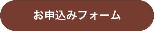 お申込みフォーム